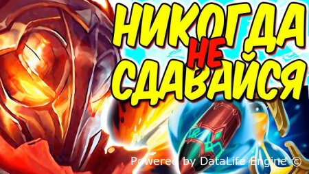 Как не стать раком играя в ЛОЛ